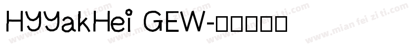 HYYakHei GEW字体转换